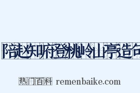 陪赵知府登桃岭山亭造句是什么意思的图片